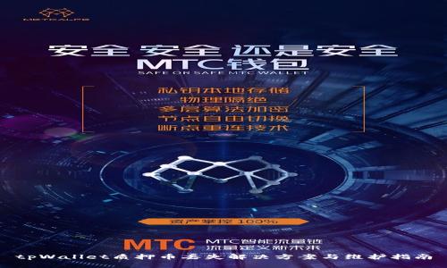 tpWallet质押币丢失解决方案与维护指南