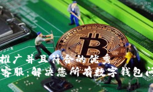 思考一个适合推广并且符合的优秀  
tpWallet官网客服：解决您所有数字钱包问题的最佳助力