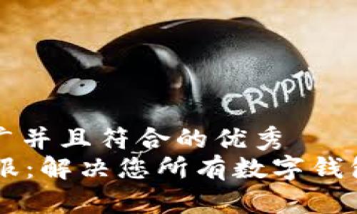 思考一个适合推广并且符合的优秀  
tpWallet官网客服：解决您所有数字钱包问题的最佳助力