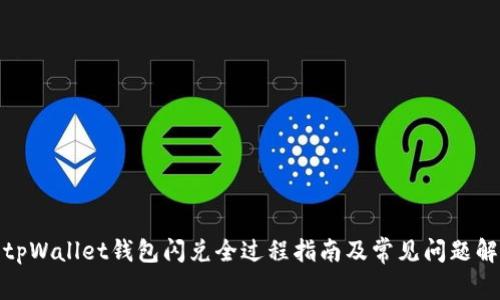 : tpWallet钱包闪兑全过程指南及常见问题解答