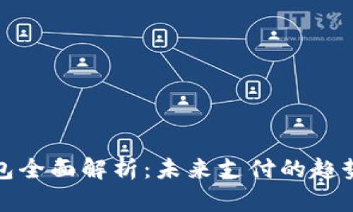 数字钱包全面解析：未来支付的趋势与挑战