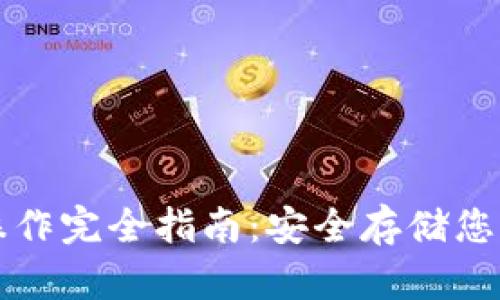 TP冷钱包操作完全指南：安全存储您的数字资产