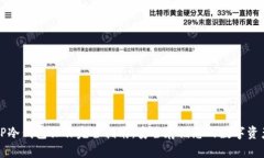 TP冷钱包操作完全指南：安