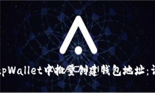 如何在tpWallet中批量创建钱包地址：详细指南