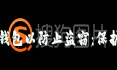 如何有效加密钱包以防止