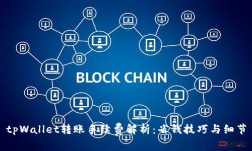 tpWallet转账手续费解析：省钱技巧与细节