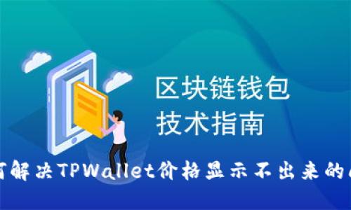 如何解决TPWallet价格显示不出来的问题