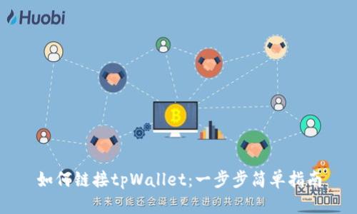 如何链接tpWallet：一步步简单指南