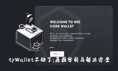 tpWallet不动了：原因分析与