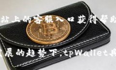   tpWallet能造假吗？详解其安全性与防伪技术 /