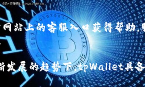   tpWallet能造假吗？详解其安全性与防伪技术 / 

 guanjianci tpWallet, 数字钱包, 区块链, 网络安全 /guanjianci 

什么是tpWallet？
tpWallet是一款基于区块链技术的数字钱包，旨在为用户提供安全、便捷的加密货币存储、管理和交易服务。随着加密货币和区块链技术的快速发展，数字钱包的需求不断增加，tpWallet应运而生。它支持多种主流的加密货币，采用先进的加密算法，确保用户资产的安全。
tpWallet的特点包括用户友好的界面、快速的交易处理速度和高水平的安全性。用户可以通过手机或电脑随时随地管理他们的数字资产。此外，tpWallet还提供了一些增值服务，例如资产分析、交易策略建议等，帮助用户更好地进行资产管理。

tpWallet的安全性如何？
tpWallet的安全性是其最重要的卖点之一。该钱包采用了多种安全措施，包括数据加密、两步验证、冷存储等，以保护用户的数字资产。用户的私钥不会存储在服务器上，而是保存在用户设备中，最大程度地减少了黑客攻击的风险。
此外，tpWallet定期进行安全审计，确保平台的安全性和可靠性。用户在拥有tpWallet后，需要进行身份验证，以防止未授权的访问。同时，钱包内的交易需通过多重签名的方式进行，进一步增强资金安全。

tpWallet是否容易被伪造？
tpWallet本身是一款经过严格测试和认证的数字钱包，其开发团队致力于提供最先进的安全技术来防止伪造或盗用。由于tpWallet的安全架构是基于区块链技术的，这意味着钱包的地址和用户的交易记录都是公开透明且不可篡改的。
但是，用户仍需警惕假冒的tpWallet应用和钓鱼网站。某些不法分子可能利用假冒软件来诱骗用户输入他们的私钥或助记词。因此，在下载或访问tpWallet时，用户必须确保其来源是合法的官方网站或应用商店，避免下载可疑的链接和文件。

如何保护我的tpWallet安全？
为了最大限度地保护tpWallet的安全性，用户可以采取以下几种措施：首先，确保使用强密码，并定期更换密码。其次，启用两步验证，增加额外的安全层。再者，定期备份钱包文件和助记词，以防止意外丢失。
此外，用户必须避免在公用网络环境下进行交易，尽量使用VPN服务，保护网络数据的传输安全。最后，定期查看钱包的交易记录，确保没有任何未经授权的交易，及时发现可疑活动并采取措施。

tpWallet的用户体验如何？
tpWallet致力于提供优质的用户体验，其界面设计简洁直观，方便用户操作。用户可以轻松地进行加密货币的转账、收款和管理，非常适合新手用户。此外，tpWallet还提供多种语言支持，适应不同国家和地区的用户需求。
tpWallet内置的资产分析工具，可以帮助用户实时监控资产的波动情况，提供更好的资产管理建议。用户还可以通过参与平台的活动、社区互动等方式获得额外的奖励，增强用户粘性。

tpWallet的未来发展趋势
随着区块链技术的不断进步和加密货币市场的成熟，tpWallet有望在未来进一步扩展其服务范围。例如，未来可能增加更多的服务链对接，支持更多种类的加密资产，提升用户的选择性。
此外，tpWallet还计划将人工智能和大数据分析结合起来，开发出更智能的资产管理工具，提高用户的投资决策能力。这将有助于tpWallet在竞争激烈的数字钱包市场中保持领先地位。

相关问题解答

1. tpWallet如何防止黑客攻击？
tpWallet通过采用先进的加密技术，如AES和RSA，加上冷存储和多重签名等安全机制，来保护用户的资金不受黑客攻击影响。此外，tpWallet团队还定期审查和测试其系统的脆弱性，确保在面对不断变化的网络安全威胁时能够快速应对。
黑客攻击往往利用用户的疏忽大意，因此用户也需提高安全意识，避免在不安全的网络环境中使用钱包，定期检查帐户的活动记录。只有用户和平台共同努力，才能有效抵御黑客攻击的威胁。

2. 我可以使用tpWallet进行哪些交易？
tpWallet不仅支持常见的加密货币如比特币、以太坊等的存储和转账，还支持一系列新兴的代币和数字资产。用户可以通过tpWallet方便地进行简化交易，包括直接在钱包内进行资产兑换和交易。
此外，tpWallet还提供与多个去中心化交易平台（DEX）的链接，让用户可以直接在钱包中进行交易，而无需将资金转移到外部交易所。这种方式具有更高的安全性和便捷性。

3. tpWallet的费用如何？
tpWallet的交易费用通常较低，具体费用取决于用户选择的交易方式和当前的网络拥堵情况。例如，在高峰时段，交易费用可能会略有上升。然而，相较于其他平台，tpWallet致力于确保费用的透明和合理性。
用户在进行每笔交易时，都会看到预计的交易手续费，确保用户在进行交易前能够充分了解费用信息。此外，tpWallet还会定期推出优惠活动，帮助用户降低交易成本。

4. 如何恢复我的tpWallet？
如果用户遗失了登录信息或设备，tpWallet允许用户通过助记词或备份文件来恢复他们的钱包。助记词是一个由随机生成的单词组成的短语，用户在创建钱包时必须妥善保存此信息。
如果用户需要恢复钱包，只需在tpWallet登录界面选择“恢复钱包”选项，并按照提示输入助记词。同时，用户也应牢记助记词不要泄露给他人，以确保账户安全。

5. tpWallet的客服支持如何？
tpWallet提供多渠道的客服支持，包括在线客服、电子邮件以及社交媒体平台的互动。用户在遇到问题时，可以通过官方网站上的客服入口获得帮助。服务团队通常在24小时内做出回应，确保用户的问题能够及时解决。
此外，tpWallet还会定期更新其帮助中心，提供常见问题的解答和操作指南，帮助用户更好地理解产品功能和使用方法。

综上所述，tpWallet是一款安全、便捷的数字钱包，用户只需注意安全防护措施，就能够充分利用其功能。在数字货币不断发展的趋势下，tpWallet具备良好的市场前景和用户体验。
