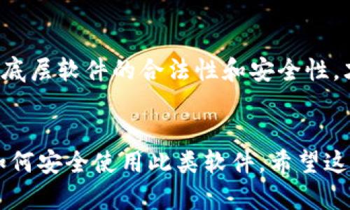 关于“tpWallet有没有盗版的”这个问题，首先我们需要明确“tpWallet”的具体含义以及它的使用用途。tpWallet是一款数字货币钱包，旨在为用户提供安全、便捷的加密货币存储和交易服务。由于加密货币的兴起，以及其相关软件的广泛应用，盗版软件的问题也随之而来。

下面，我将对此问题进行深入分析。

1. 什么是tpWallet？

tpWallet是一个用于管理和交易加密货币的工具，它允许用户安全地存储、发送和接收各种数字极货币。通常来说，这种钱包会提供多种功能，包括生成公钥和私钥、交易记录、实时市场信息等。


2. 盗版软件的定义

盗版软件通常是指未经版权持有者同意，非法复制和分发的软件。对于商业软件和开源软件来说，盗版问题更是一个严峻的挑战。盗版软件不仅侵犯了开发者的合法权益，也可能带来一系列的安全隐患。


3. tpWallet可能存在的盗版问题

对于tpWallet这样的数字货币钱包，盗版的问题主要表现在几个方面：
1. **伪造版本**：一些不法分子可能会推出仿冒的钱包软件，以“tpWallet”命名，但实际上这些软件并不安全，甚至可能是木马或病毒的载体。
2. **社交工程**：通过邮件、社交网络等方式，传播伪造的下载链接，诱导用户下载盗版或恶意软件。
3. **开源再分发**：如果tpWallet是开源的，可能会有人修改代码，并以盗版形式发布，虽然这种情况下的法律责任会相对较轻，但仍需注意其安全性。


4. 识别tpWallet合法性的方法

要识别tpWallet的合法性，用户可以采取以下措施：
1. **官方网站下载**：确保只通过tpWallet的官方网站下载软件，避免通过第三方网站下载。
2. **版本更新**：定期检查软件的更新日志，以确保使用的是官方最新版本。
3. **社区反馈**：访问相关社区和论坛，查看其他用户的反馈，了解软件的安全性。


5. 使用盗版tpWallet的风险

使用盗版软件的风险包括：
1. **资金安全**：盗版钱包可能会记录用户的私钥和密码，导致资金被盗。
2. **个人信息泄露**：恶意软件可能会窃取用户的个人信息，侵犯隐私。
3. **法律风险**：使用盗版软件可能涉及法律责任，用户可能面临诉讼或罚款。


6. 如何应对盗版软件问题

为了确保数字货币的安全，用户应该养成良好的习惯：
1. **了解软件的来源**：高风险区域要谨慎，包括下载渠道、软件版本和更新信息。
2. **使用硬件钱包**：对于大额数字货币，建议使用硬件钱包，这样可以大大降低被盗的风险。
3. **启用两步验证**：对于支持两步验证的钱包，一定要开启，增加账户的安全性。


7. 总结

虽然tpWallet是一款便捷的数字货币钱包，但用户在下载和使用过程中必须注意安全，严格避免使用盗版软件。通过确保底层软件的合法性和安全性，才能有效保护自身资产。选择合法且信誉良好的钱包，养成安全使用数字资产的良好习惯，是每个用户都应该遵循的原则。


这个内容给出了对“tpWallet有没有盗版的”问题的全面解答，涵盖了它的定义、潜在风险、识别适当合法性的方法，以及如何安全使用此类软件。希望这能帮助到你！