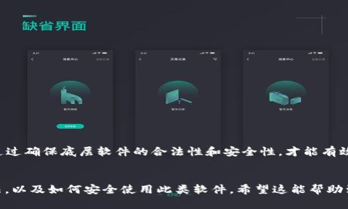 关于“tpWallet有没有盗版的”这个问题，首先我们需要明确“tpWallet”的具体含义以及它的使用用途。tpWallet是一款数字货币钱包，旨在为用户提供安全、便捷的加密货币存储和交易服务。由于加密货币的兴起，以及其相关软件的广泛应用，盗版软件的问题也随之而来。

下面，我将对此问题进行深入分析。

1. 什么是tpWallet？

tpWallet是一个用于管理和交易加密货币的工具，它允许用户安全地存储、发送和接收各种数字极货币。通常来说，这种钱包会提供多种功能，包括生成公钥和私钥、交易记录、实时市场信息等。


2. 盗版软件的定义

盗版软件通常是指未经版权持有者同意，非法复制和分发的软件。对于商业软件和开源软件来说，盗版问题更是一个严峻的挑战。盗版软件不仅侵犯了开发者的合法权益，也可能带来一系列的安全隐患。


3. tpWallet可能存在的盗版问题

对于tpWallet这样的数字货币钱包，盗版的问题主要表现在几个方面：
1. **伪造版本**：一些不法分子可能会推出仿冒的钱包软件，以“tpWallet”命名，但实际上这些软件并不安全，甚至可能是木马或病毒的载体。
2. **社交工程**：通过邮件、社交网络等方式，传播伪造的下载链接，诱导用户下载盗版或恶意软件。
3. **开源再分发**：如果tpWallet是开源的，可能会有人修改代码，并以盗版形式发布，虽然这种情况下的法律责任会相对较轻，但仍需注意其安全性。


4. 识别tpWallet合法性的方法

要识别tpWallet的合法性，用户可以采取以下措施：
1. **官方网站下载**：确保只通过tpWallet的官方网站下载软件，避免通过第三方网站下载。
2. **版本更新**：定期检查软件的更新日志，以确保使用的是官方最新版本。
3. **社区反馈**：访问相关社区和论坛，查看其他用户的反馈，了解软件的安全性。


5. 使用盗版tpWallet的风险

使用盗版软件的风险包括：
1. **资金安全**：盗版钱包可能会记录用户的私钥和密码，导致资金被盗。
2. **个人信息泄露**：恶意软件可能会窃取用户的个人信息，侵犯隐私。
3. **法律风险**：使用盗版软件可能涉及法律责任，用户可能面临诉讼或罚款。


6. 如何应对盗版软件问题

为了确保数字货币的安全，用户应该养成良好的习惯：
1. **了解软件的来源**：高风险区域要谨慎，包括下载渠道、软件版本和更新信息。
2. **使用硬件钱包**：对于大额数字货币，建议使用硬件钱包，这样可以大大降低被盗的风险。
3. **启用两步验证**：对于支持两步验证的钱包，一定要开启，增加账户的安全性。


7. 总结

虽然tpWallet是一款便捷的数字货币钱包，但用户在下载和使用过程中必须注意安全，严格避免使用盗版软件。通过确保底层软件的合法性和安全性，才能有效保护自身资产。选择合法且信誉良好的钱包，养成安全使用数字资产的良好习惯，是每个用户都应该遵循的原则。


这个内容给出了对“tpWallet有没有盗版的”问题的全面解答，涵盖了它的定义、潜在风险、识别适当合法性的方法，以及如何安全使用此类软件。希望这能帮助到你！