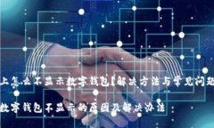 微信上怎么不显示数字钱包？解决方法与常见问