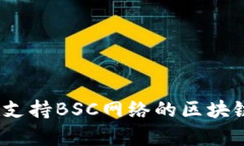tpWallet：全面支持BSC网络的区块链数字钱包解读