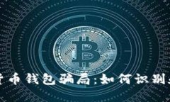 揭示数字货币钱包骗局：如何识别和保护自己