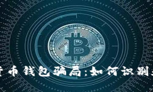 揭示数字货币钱包骗局：如何识别和保护自己