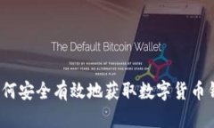  如何安全有效地获取数字货币钱包