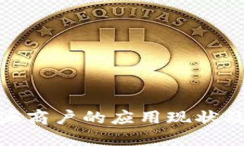 数字钱包在上海商户的应用现状及未来发展探讨