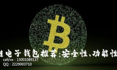 2023年最佳区块链电子钱包推荐：安全性、功能性与用户体验全解析
