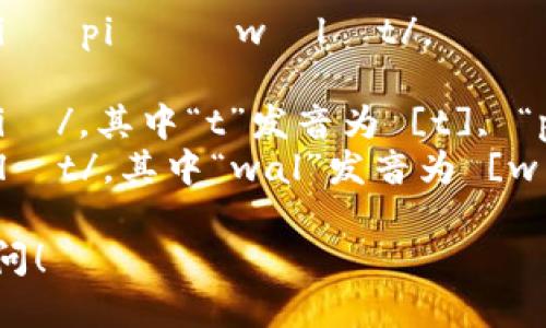 “tpWallet”的音标可以写作 /tiː piː ˈwɒlɪt/。 

- “tp” 的部分音标为 /tiː piː/，其中“t”发音为 [t], “p”发音为 [p]。
- “Wallet” 的音标为 /ˈwɒlɪt/，其中“wal”发音为 [wɒl]，最后的“let”发音为 [ɪt]。

如果还有其他相关问题，欢迎提问！