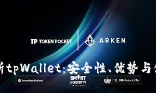 全面解析tpWallet：安全性、优势与使用指南