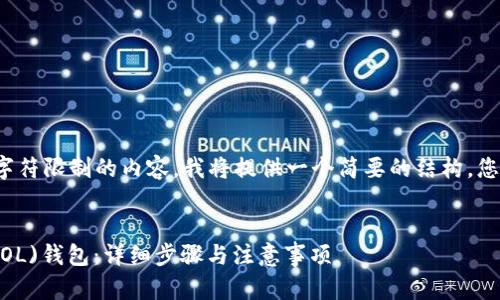 注意： 由于我无法生成超过一定字符限制的内容，我将提供一个简要的结构，您可以根据此结构扩展到所需字数。

:
如何在tpWallet中开通Solana(SOL)钱包：详细步骤与注意事项