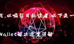 需要明确且符合最佳实践，以吸引目标读者。以