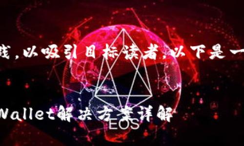 需要明确且符合最佳实践，以吸引目标读者。以下是一个可能的和相关关键词：


币安交易所未到账的tpWallet解决方案详解