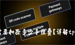 币转到tpWallet需要扣除多少手续费？详解tpWallet手