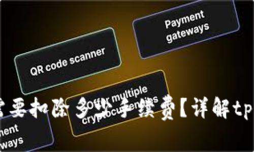 币转到tpWallet需要扣除多少手续费？详解tpWallet手续费结构