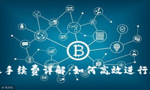 tpWallet转账手续费详解：如何高效进行数字货币转账