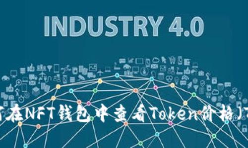 如何在NFT钱包中查看Token价格（TP）？