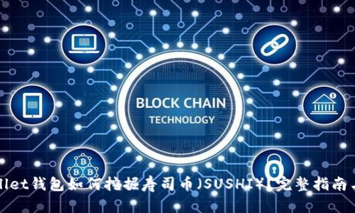 tpWallet钱包如何挖掘寿司币（SUSHI）？完整指南与技巧