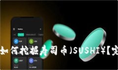 tpWallet钱包如何挖掘寿司币（SUSHI）？完整指南与