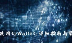 如何下载并使用tpWallet：详细指南与常见问题解答