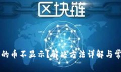 tpWallet买的币不显示？解决方法详解与常见问题分