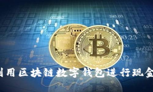 如何利用区块链数字钱包进行现金套现？