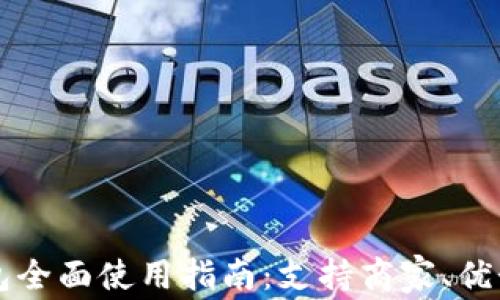 
青岛数字钱包全面使用指南：支持商家、优势与使用技巧