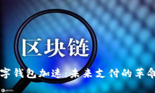 中国数字钱包加速：未来支付的革命与挑战
