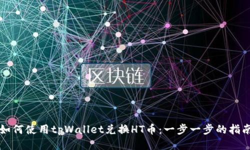 如何使用tpWallet兑换HT币：一步一步的指南