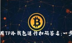 如何使用TP冷钱包进行扫码签名：一步步指南