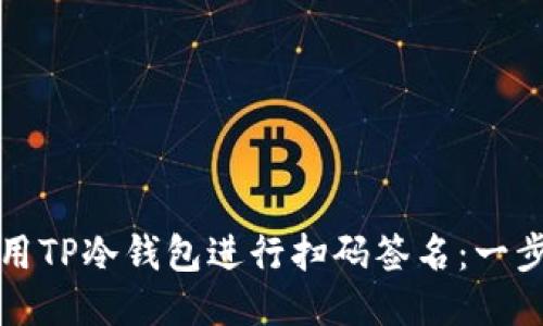 如何使用TP冷钱包进行扫码签名：一步步指南