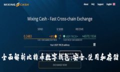 全面解析比特币数字钱包：安全、使用和存储