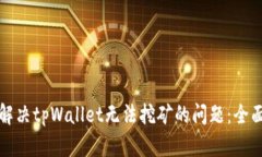 如何解决tpWallet无法挖矿的问题：全面指南