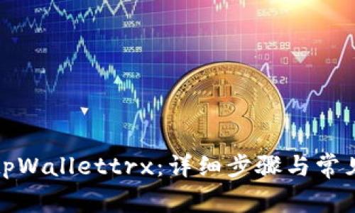 如何激活tpWallettrx：详细步骤与常见问题解答