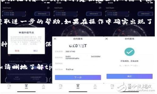 思考一个适合推广并且符合的优秀  
   如何在tpWallet中轻松兑换TRX链上的币  /   

相关的关键词  
 guanjianci  tpWallet, TRX链, 币兑换, 数字货币钱包  /guanjianci 

---

引言
随着区块链技术的发展和数字货币的普及，越来越多的用户开始关注如何使用各种钱包进行币的兑换。tpWallet作为一种新兴的数字货币钱包，提供了便捷的操作界面和丰富的功能，吸引了众多用户的关注。在这篇文章中，我们将详细探讨如何在tpWallet中兑换TRX链上的币，并解答一些常见问题，帮助您更好地理解和使用这一平台。

tpWallet简介
tpWallet是一款支持多种数字货币的数字钱包，专为用户提供安全、便捷的资产管理服务。用户可以通过tpWallet轻松地进行币的兑换、转账、收款等操作。它支持TRX链上的各种代币，使得用户能够方便地在TRX网络中进行交易和投资。tpWallet的用户界面友好，适合不同层次的用户，无论您是数字货币新手还是资深投资者，都能快速上手。

如何在tpWallet中兑换TRX链上的币
接下来，我们将详细介绍在tpWallet中兑换TRX链上币的具体步骤。这些步骤简单易懂，用户只需按照以下指引操作，即可轻松完成交易。

h4步骤一：下载并安装tpWallet/h4
首先，用户需要在官方网站或应用商店中下载并安装tpWallet应用。当应用安装完成后，打开应用并进行注册。如果您已有帐户，可以直接登录。

h4步骤二：创建钱包或导入现有钱包/h4
在应用中，您可以选择创建新的钱包或导入已存在的数字钱包。如果是新用户，建议创建一个新钱包，并妥善保管好助记词或私钥，以确保数字资产的安全。

h4步骤三：充值TRX或其他币种/h4
在兑换TRX链上的其他币种之前，您需要确保钱包中有足够的TRX或其他支持的币种。选择“充值”选项，按照指示将所需的数字资产转入您的tpWallet中。

h4步骤四：选择兑换功能/h4
当您的钱包中有足够的TRX后，可以选择“兑换”功能。在此页面，您将看到可兑换的币种列表，选择您希望兑换的币种，并输入想要兑换的数量。

h4步骤五：确认交易/h4
在输入完所有信息后，tpWallet会显示相关的交易费用和汇率信息。仔细核对确认无误后，点击“确认交易”。这时，系统会处理您的交易请求。

h4步骤六：查看交易记录与资产余额/h4
交易完成后，请在“资产”页面查看您的资产余额和交易记录，确保到账无误。若需要查看更详细的交易信息，可以在“交易记录”中找到相关信息。

如何选择合适的币种进行兑换
选择币种进行兑换是数字资产交易中至关重要的一步。用户在选择时，需考虑多个因素，包括市场动态、币种的价值波动、项目的技术背景等。在这里，我们为您提供一些实用的建议。

h4市场行情分析/h4
在选择兑换币种时，首先应关注市场的行情。市场动态对于币种价值的波动有直接的影响，您可以通过tpWallet内置的行情分析工具，或第三方的行情网站，深入了解不同币种的价格趋势，从而做出更明智的决策。

h4币种的技术背景与发展潜力/h4
每一种数字货币背后都有其独特的技术背景和发展前景。在选择兑换币种时，建议做一些研究，了解其区块链技术、团队背景、社区支持等，可以帮助您更深入地分析这一项目的价值。例如，比特币（BTC）作为数字货币的鼻祖，尽管价格波动较大，但由于其强大的网络效应和社区支持，常常被视为投资的安全选择。

h4风险控制/h4
数字资产交易本身具有一定风险。在选择兑换币种时，要结合自身的投资风险承受能力进行判断。对于风险较高的币种，投资者应适度把控，避免盲目跟风。同时，建议合理分配投资组合，降低单一币种波动带来的整体风险。

常见问题解答
在使用tpWallet进行TRX链上币兑换时，用户可能会遇到一些问题。接下来，我们将为您解答五个常见疑问，帮助您更好地使用tpWallet。

h4问题一：tpWallet支持哪些币种的兑换？/h4
tpWallet支持多种数字货币的兑换，用户可以在钱包内根据自身的需求选择适合的币种进行交易。具体支持的币种会随市场变化而有所不同，建建议用户实时查看官方公告或在tpWallet中进行查询。

h4问题二：兑换过程中的交易费用如何计算？/h4
每一次币种的兑换都将产生一定的交易费用，具体费用通常由网络波动、币种停售等因素决定。tpWallet会在每次交易确认前，清晰显示交易费用，让用户在决定交易之前能够有充分的了解。一般情况下，交易费用会直接从用户的余额中扣除。

h4问题三：如何保障tpWallet的安全性？/h4
在数字资产管理中，安全性至关重要。tpWallet为用户提供多重安全保护措施，确保用户资金安全。用户应定期更新钱包软件，使用强密码，并妥善保管助记词和私钥。同时，建议在公共网络中使用VPN进行加密连接，以保障资产安全。

h4问题四：若发生兑换失败，该如何处理？/h4
若用户在兑换过程中遇到了失败的情况，首先需查看系统提示的错误信息，了解失败原因。一般情况下，用户可以尝试重新操作一次，或者联系客服获取进一步的帮助。如果在操作中确实出现了系统问题，tpWallet将会协助用户进行问题处理。

h4问题五：如何提升在tpWallet中的交易体验？/h4
为提升在tpWallet中的交易体验，用户可以关注市场动态，利用tpWallet内的工具和资源，合理规划投资策略。此外，定期检查资产配置，了解各种币种的特点，确保自身的交易决策更加科学、有效。同时，参与社区交流、学习他人的经验也能提升自身的交易能力。

总结
在tpWallet进行TRX链上的币兑换不仅简单实用，还为广大的数字货币用户提供了可靠的安全保障。通过本文所述的步骤和相关解答，用户可以更加清晰地了解tpWallet的使用方法及注意事项。希望每位用户都能在数字资产的管理与投资中取得理想的成绩。

如需更深入的信息或进一步的疑问，欢迎在tpWallet的官方社区或支持渠道中寻求帮助！
