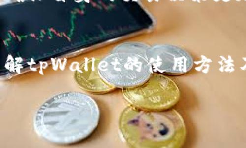 思考一个适合推广并且符合的优秀  
   如何在tpWallet中轻松兑换TRX链上的币  /   

相关的关键词  
 guanjianci  tpWallet, TRX链, 币兑换, 数字货币钱包  /guanjianci 

---

引言
随着区块链技术的发展和数字货币的普及，越来越多的用户开始关注如何使用各种钱包进行币的兑换。tpWallet作为一种新兴的数字货币钱包，提供了便捷的操作界面和丰富的功能，吸引了众多用户的关注。在这篇文章中，我们将详细探讨如何在tpWallet中兑换TRX链上的币，并解答一些常见问题，帮助您更好地理解和使用这一平台。

tpWallet简介
tpWallet是一款支持多种数字货币的数字钱包，专为用户提供安全、便捷的资产管理服务。用户可以通过tpWallet轻松地进行币的兑换、转账、收款等操作。它支持TRX链上的各种代币，使得用户能够方便地在TRX网络中进行交易和投资。tpWallet的用户界面友好，适合不同层次的用户，无论您是数字货币新手还是资深投资者，都能快速上手。

如何在tpWallet中兑换TRX链上的币
接下来，我们将详细介绍在tpWallet中兑换TRX链上币的具体步骤。这些步骤简单易懂，用户只需按照以下指引操作，即可轻松完成交易。

h4步骤一：下载并安装tpWallet/h4
首先，用户需要在官方网站或应用商店中下载并安装tpWallet应用。当应用安装完成后，打开应用并进行注册。如果您已有帐户，可以直接登录。

h4步骤二：创建钱包或导入现有钱包/h4
在应用中，您可以选择创建新的钱包或导入已存在的数字钱包。如果是新用户，建议创建一个新钱包，并妥善保管好助记词或私钥，以确保数字资产的安全。

h4步骤三：充值TRX或其他币种/h4
在兑换TRX链上的其他币种之前，您需要确保钱包中有足够的TRX或其他支持的币种。选择“充值”选项，按照指示将所需的数字资产转入您的tpWallet中。

h4步骤四：选择兑换功能/h4
当您的钱包中有足够的TRX后，可以选择“兑换”功能。在此页面，您将看到可兑换的币种列表，选择您希望兑换的币种，并输入想要兑换的数量。

h4步骤五：确认交易/h4
在输入完所有信息后，tpWallet会显示相关的交易费用和汇率信息。仔细核对确认无误后，点击“确认交易”。这时，系统会处理您的交易请求。

h4步骤六：查看交易记录与资产余额/h4
交易完成后，请在“资产”页面查看您的资产余额和交易记录，确保到账无误。若需要查看更详细的交易信息，可以在“交易记录”中找到相关信息。

如何选择合适的币种进行兑换
选择币种进行兑换是数字资产交易中至关重要的一步。用户在选择时，需考虑多个因素，包括市场动态、币种的价值波动、项目的技术背景等。在这里，我们为您提供一些实用的建议。

h4市场行情分析/h4
在选择兑换币种时，首先应关注市场的行情。市场动态对于币种价值的波动有直接的影响，您可以通过tpWallet内置的行情分析工具，或第三方的行情网站，深入了解不同币种的价格趋势，从而做出更明智的决策。

h4币种的技术背景与发展潜力/h4
每一种数字货币背后都有其独特的技术背景和发展前景。在选择兑换币种时，建议做一些研究，了解其区块链技术、团队背景、社区支持等，可以帮助您更深入地分析这一项目的价值。例如，比特币（BTC）作为数字货币的鼻祖，尽管价格波动较大，但由于其强大的网络效应和社区支持，常常被视为投资的安全选择。

h4风险控制/h4
数字资产交易本身具有一定风险。在选择兑换币种时，要结合自身的投资风险承受能力进行判断。对于风险较高的币种，投资者应适度把控，避免盲目跟风。同时，建议合理分配投资组合，降低单一币种波动带来的整体风险。

常见问题解答
在使用tpWallet进行TRX链上币兑换时，用户可能会遇到一些问题。接下来，我们将为您解答五个常见疑问，帮助您更好地使用tpWallet。

h4问题一：tpWallet支持哪些币种的兑换？/h4
tpWallet支持多种数字货币的兑换，用户可以在钱包内根据自身的需求选择适合的币种进行交易。具体支持的币种会随市场变化而有所不同，建建议用户实时查看官方公告或在tpWallet中进行查询。

h4问题二：兑换过程中的交易费用如何计算？/h4
每一次币种的兑换都将产生一定的交易费用，具体费用通常由网络波动、币种停售等因素决定。tpWallet会在每次交易确认前，清晰显示交易费用，让用户在决定交易之前能够有充分的了解。一般情况下，交易费用会直接从用户的余额中扣除。

h4问题三：如何保障tpWallet的安全性？/h4
在数字资产管理中，安全性至关重要。tpWallet为用户提供多重安全保护措施，确保用户资金安全。用户应定期更新钱包软件，使用强密码，并妥善保管助记词和私钥。同时，建议在公共网络中使用VPN进行加密连接，以保障资产安全。

h4问题四：若发生兑换失败，该如何处理？/h4
若用户在兑换过程中遇到了失败的情况，首先需查看系统提示的错误信息，了解失败原因。一般情况下，用户可以尝试重新操作一次，或者联系客服获取进一步的帮助。如果在操作中确实出现了系统问题，tpWallet将会协助用户进行问题处理。

h4问题五：如何提升在tpWallet中的交易体验？/h4
为提升在tpWallet中的交易体验，用户可以关注市场动态，利用tpWallet内的工具和资源，合理规划投资策略。此外，定期检查资产配置，了解各种币种的特点，确保自身的交易决策更加科学、有效。同时，参与社区交流、学习他人的经验也能提升自身的交易能力。

总结
在tpWallet进行TRX链上的币兑换不仅简单实用，还为广大的数字货币用户提供了可靠的安全保障。通过本文所述的步骤和相关解答，用户可以更加清晰地了解tpWallet的使用方法及注意事项。希望每位用户都能在数字资产的管理与投资中取得理想的成绩。

如需更深入的信息或进一步的疑问，欢迎在tpWallet的官方社区或支持渠道中寻求帮助！