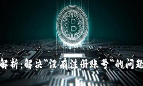 数字钱包使用全解析：解决