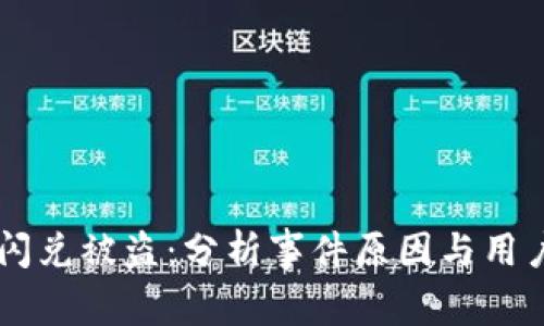 tpWallet闪兑被盗：分析事件原因与用户保护对策